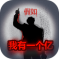 重生假如我有一个亿游戏官方版