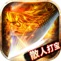 原始传奇散人打宝版