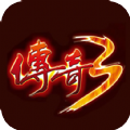传奇3重燃挂机版
