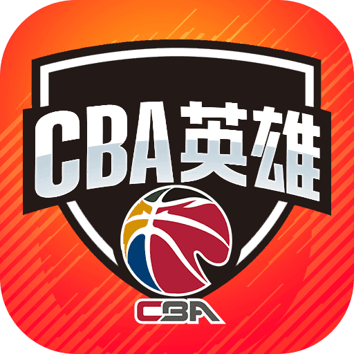中职篮英雄官方版
