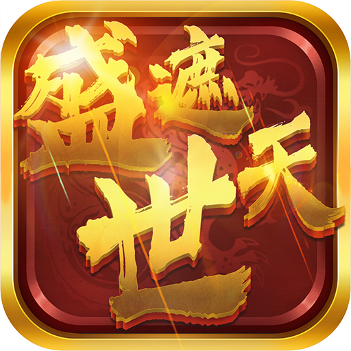 盛世遮天手游
