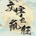 疯狂文字梗游戏