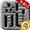 1.85火龙合击传奇