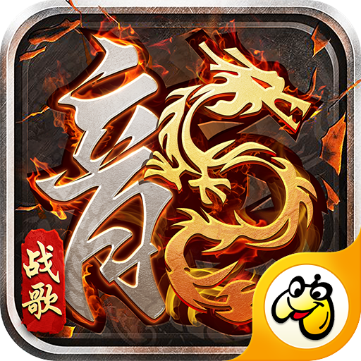 火龙战歌贪玩