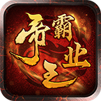 帝王霸业传奇手游