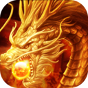 赤炎屠龙变态版