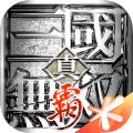 真三国无双霸最新版