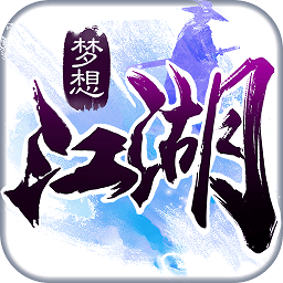 梦想江湖