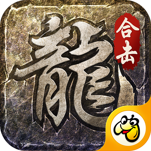 龙城决火龙合击传奇手游