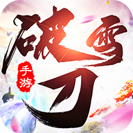 有翡之破雪刀官方版
