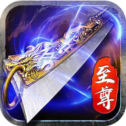 蓝月至尊版霸血无双