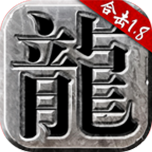 热血合击1.80手游贪玩