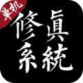 修真系统
