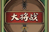 蛐蛐也疯狂