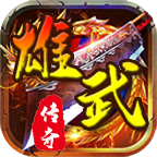 雄武传奇