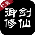 御剑修仙最新版