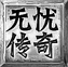 攻速忘忧三端互通最新版