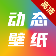 高清动态壁纸大全6.5.0