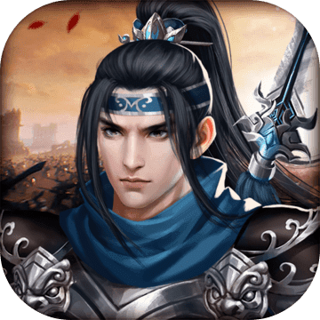 杨家将演义taptap版