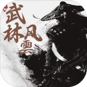 武林风云之魔尊断浪手游