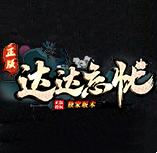 哒哒忘忧单职业传奇