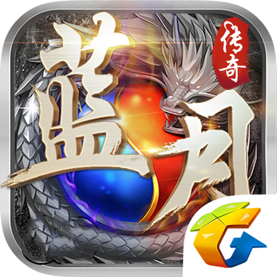 蓝月传奇2腾讯版
