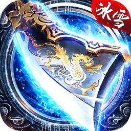 耀光冰雪传奇互通版