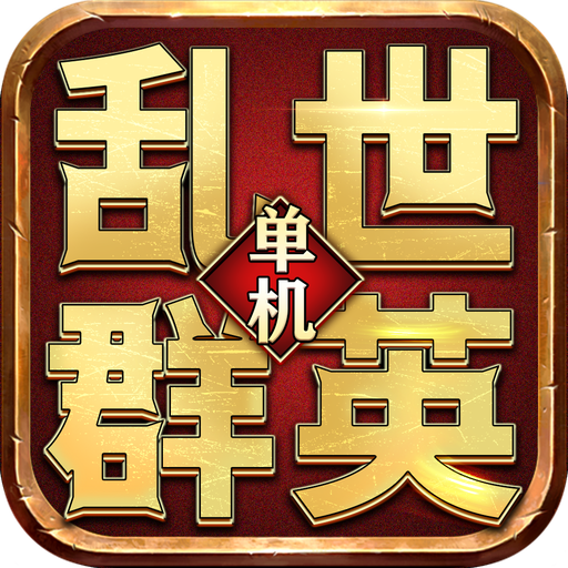 乱世群英单机版