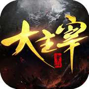 大主宰大千世界腾讯版