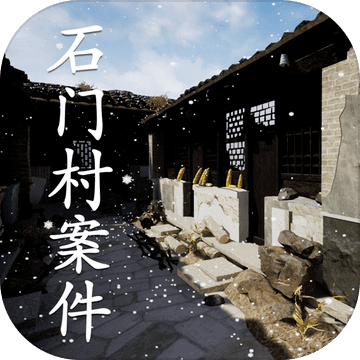石门村惨案手游