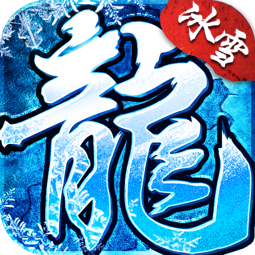 怒火一刀之冰雪龙城