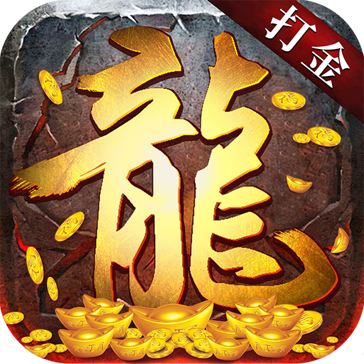 散人打金传奇三职业