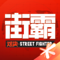 街霸对决抽卡模拟器