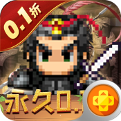 鏖战三国0.1折版本