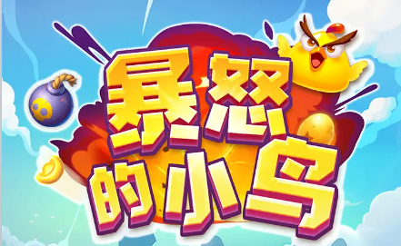 暴怒的小鸟红包版