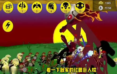 火柴人战争遗产红眼巨人